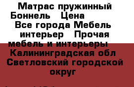 Матрас пружинный Боннель › Цена ­ 5 403 - Все города Мебель, интерьер » Прочая мебель и интерьеры   . Калининградская обл.,Светловский городской округ 